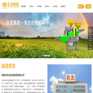 湖南省农友机械集团有限公司