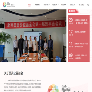 北京美灵公益基金会
