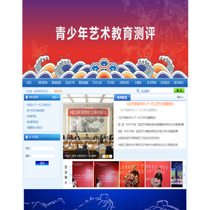 青少年艺术教育测评管理委员会