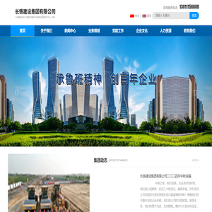 长铁建设集团有限公司