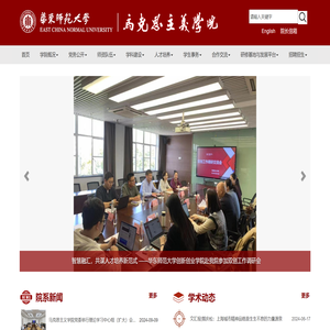 华东师范大学马克思主义学院