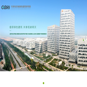 天津生态城绿色建筑研究院