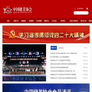 中国健美协会官方网站