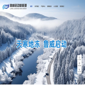 鲁威启动新能源