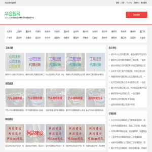 「华金智网」全国人民生活商务汽车信息服务平台