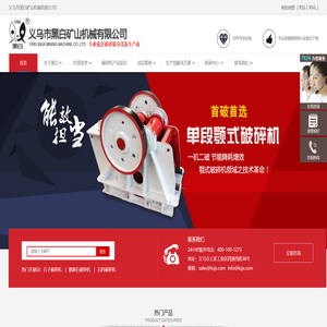 义乌市黑白矿山机械有限公司