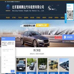 北京富顺腾达汽车租赁有限公司