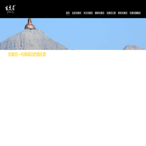 内蒙古吉奥尼葡萄酒业有限责任公司