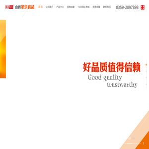 山西家乐食品有限公司