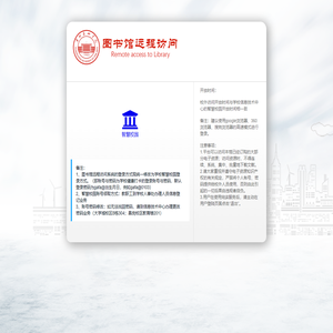 数字图书馆远程访问