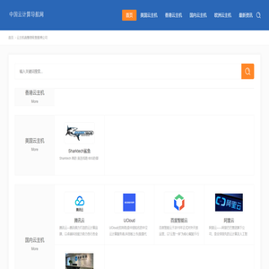 中国云计算导航,云主机商推荐导航