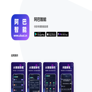 阿巴智能