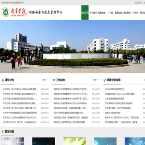 济宁学院网络安全与信息管理中心