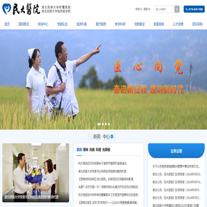 湖北民族大学附属民大医院