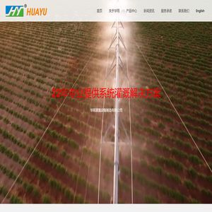华雨灌溉设备制造有限公司