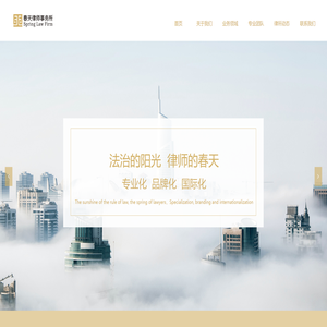 上海春天律师事务所