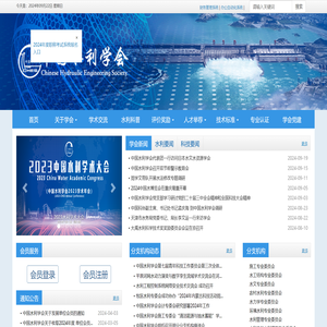 中国水利学会