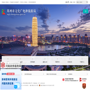郑州市文化广电和旅游局