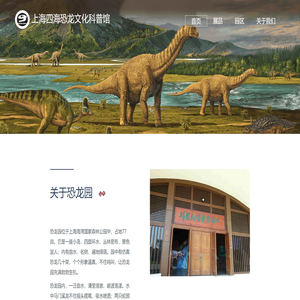 上海四海恐龙文化科普馆