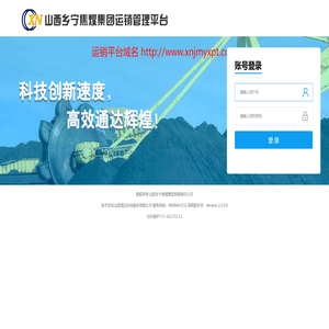 山西乡宁焦煤集团有限责任公司运销管理平台