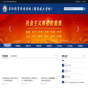 阜阳经贸旅游学校（颍泉技工学校）