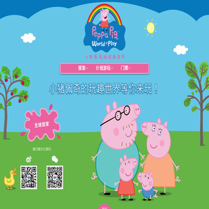 小猪佩奇的玩趣世界