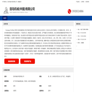 田岛机械(中国)有限公司