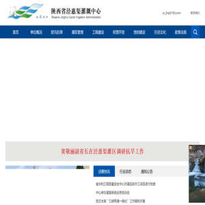 陕西省泾惠渠灌溉中心