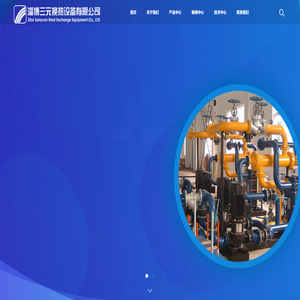 淄博三元换热设备有限公司