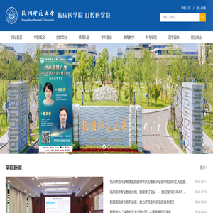 杭州师范大学临床医学院口腔医学院