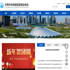 天津市滨海新区建筑业协会
