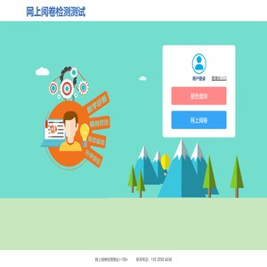 网上阅卷检测测试