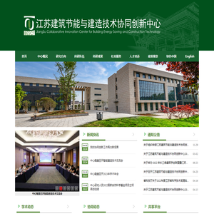 江苏建筑节能与建造技术协同创新中心