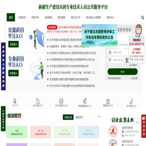新疆生产建设兵团专业技术人员继续教育公共服务平台