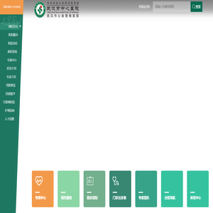 武汉市中心医院