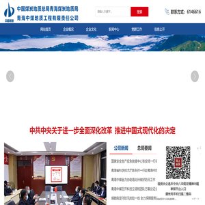 中国煤炭地质总局青海煤炭地质局