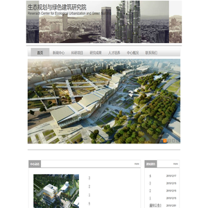 生态低碳城镇化与绿色建筑工程技术中心