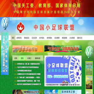 中国小足球联盟