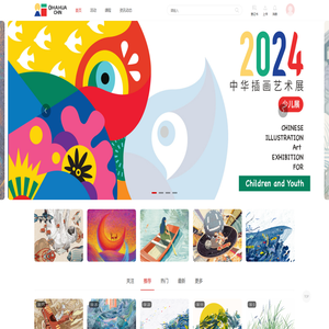 中华插画艺术展