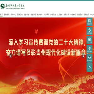 贵州医科大学附属医院【官方网站】