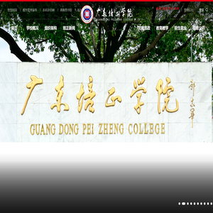 广东培正学院