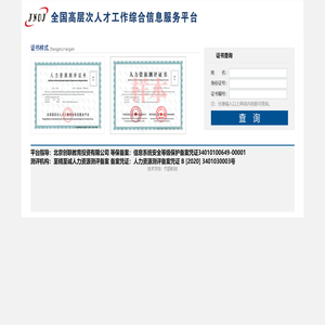 高层次人才工作综合信息服务平台