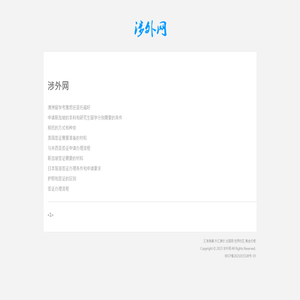 涉外网