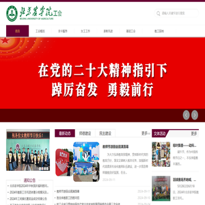 欢迎访问北京农学院工会