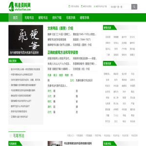 书法资料网