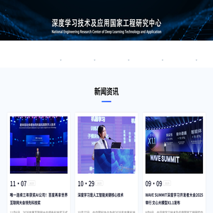深度学习技术及应用国家工程研究中心