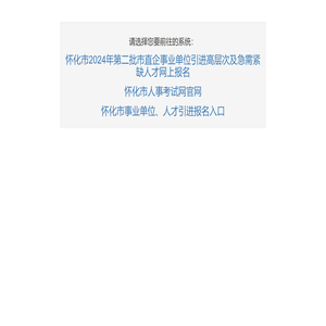 怀化人事考试网系统