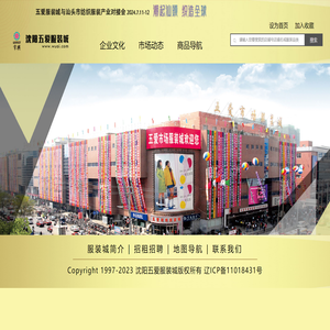 沈阳五爱服装城
