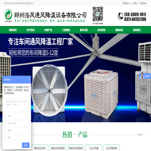 郑州浩风通风降温设备有限公司