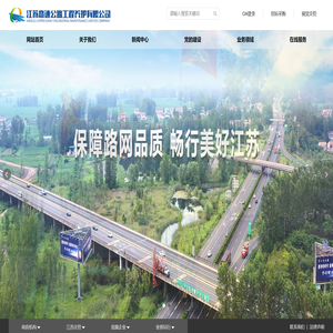 江苏高速公路工程养护有限公司